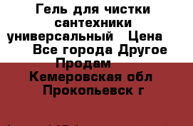 Гель для чистки сантехники универсальный › Цена ­ 195 - Все города Другое » Продам   . Кемеровская обл.,Прокопьевск г.